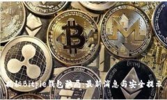 揭秘Bitpie钱包骗局：最新