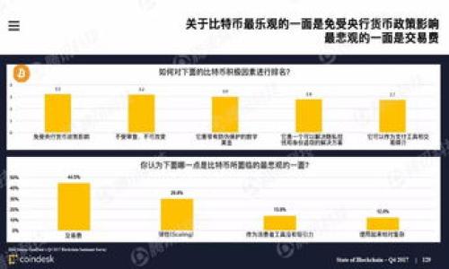biao ti以太坊钱包选择指南：如何在交易所和币市中安全高效地进行交易/biao ti  
以太坊钱包, 交易所, 币市, 加密货币/guanjianci  

## 内容主体大纲

1. **引言**
   - 介绍以太坊及其重要性
   - 钱包和交易所的基本概念

2. **以太坊钱包的类型**
   - 热钱包与冷钱包
   - 选择适合自己的钱包类型

3. **交易所的选择**
   - 中央化交易所与去中心化交易所
   - 市场流动性与安全性考量

4. **如何在以太坊平台上进行交易**
   - 注册与验证流程
   - 资金转账及交易操作

5. **币市的动态**
   - 当前以太坊在币市中的表现
   - 影响以太坊价格的因素

6. **安全性与最佳实践**
   - 如何确保钱包和交易安全
   - 避免常见的骗局与陷阱

7. **未来展望**
   - 以太坊的未来发展趋势
   - 区块链技术与加密货币的前景

8. **总结**
   - 关键点回顾
   - 提供建议和资源链接

## 详细内容

### 1. 引言

以太坊（Ethereum）是一种开源的区块链平台，允许开发者创建去中心化应用（DApps）和智能合约。随着加密货币的普及，以太坊逐渐在全球范围内成为最受欢迎的数字资产之一，其市值常常位于比特币之后。在进行以太坊相关交易时，选择合适的钱包和交易所是至关重要的。

钱包是用于存储和管理以太坊及其他加密货币的工具，而交易所则是用户进行买卖交易的市场。了解这两者的基本概念，有助于用户更好地在币市中进行交易和投资。

### 2. 以太坊钱包的类型

热钱包与冷钱包

以太坊钱包主要分为两种类型：热钱包与冷钱包。热钱包是指在线连接互联网的钱包，方便于快速进行交易。这类钱包通常具备用户友好的界面，支持多种设备，如手机、电脑等。然而，由于其连接互联网，热钱包面临一定的安全风险，如黑客攻击。

相对来说，冷钱包是离线存储加密货币的工具，包括硬件钱包和纸钱包。冷钱包的安全性更高，适合长期保存大量资产，但使用时需要手动操作，速度较慢。

选择适合自己的钱包类型

在选择以太坊钱包时，用户需要根据个人需求和使用场景来决定。如需频繁交易，可以选择热钱包；而若需长期保存资产，则建议使用冷钱包。此外，用户还应关注钱包的安全性、使用便捷性及客户支持等因素。

### 3. 交易所的选择

中央化交易所与去中心化交易所

交易所通常分为中央化交易所（CEX）和去中心化交易所（DEX）。中央化交易所是由一家公司或组织运营，用户在这些交易所注册账户，进行交易。然而，这样的交易所容易受到监管、黑客攻击及其他安全风险。相比之下，去中心化交易所不依赖于单一的实体，用户可以直接进行对等交易，降低了对安全性和隐私的担忧。

市场流动性与安全性考量

在选择交易所时，用户需要考虑市场流动性和安全性。流动性高的交易所能提供更快的交易速度和更合理的价差，能使用户以低成本买卖资产。与此同时，用户需要确保交易所具备良好的安全措施，如双重验证、冷储存等，以保护用户资产不受损失。

### 4. 如何在以太坊平台上进行交易

注册与验证流程

要在以太坊交易所进行交易，首先需要注册账户。大多数交易所要求用户提供电子邮件、手机号码等信息，并进行验证。在完成注册后，用户需要设置强密码以及启用双重验证，以增强账户安全。

资金转账及交易操作

注册完成后，用户需将以太坊或法币充值到交易所账户中。充值完成后，可以根据市场行情选择买入或卖出交易。用户需要关注交易手续费和市场波动，合理制定交易策略。

### 5. 币市的动态

当前以太坊在币市中的表现

以太坊的市场表现受多种因素影响，包括技术更新、政策法规、市场情绪等。用户可通过技术分析和基本面分析，掌握以太坊的市场动态，做出合理的投资决策。

影响以太坊价格的因素

包括外部因素如法律法规、宏观经济趋势，以及内部因素如网络升级、DApp增长等，都会对以太坊的价格产生影响。了解这些影响因素，能帮助投资者更好地预测市场走向。

### 6. 安全性与最佳实践

如何确保钱包和交易安全

保护加密资产的安全是每个用户的首要任务。确保钱包密码足够强且不共享，使用冷钱包存储大额资产，并定期更新软件以防止攻击。此外，用户还应警惕钓鱼网站和恶意软件，保护个人信息安全。

避免常见的骗局与陷阱

加密货币交易领域存在多种骗局，如Ponzi计划、虚假ICO等。用户应选择信誉良好的交易所，避免盲目跟风投资，保持理性判断，同时随时获取市场更新，以提高对风险的认识。

### 7. 未来展望

以太坊的未来发展趋势

随着以太坊网络的不断升级和，其应用场景和功能将不断扩展。以太坊2.0的实施，预示着该平台在可扩展性和安全性方面将有显著提升，未来有望成为更多去中心化应用的基础设施。

区块链技术与加密货币的前景

区块链技术的广泛应用，为各行业带来了新的机遇。随着人们对加密货币理解的深入，其作为一种新兴资产的地位将愈加稳固，预计未来将吸引更多投资者参与其中。

### 8. 总结

通过对以太坊钱包和交易所的深入理解，用户能够更好地在币市中进行安全高效的交易。无论是选择合适的钱包，还是挑选可靠的交易所，都是每个加密货币投资者必须谨慎对待的任务。希望以上内容能为用户在以太坊投资中提供帮助和指导。

---

## 相关问题及详细介绍

### 问题1：如何选择合适的以太坊钱包？

### 问题2：现金如何转移到以太坊交易所？

### 问题3：去中心化交易所与中央化交易所有哪些优缺点？

### 问题4：如何保护我的以太坊资产不受黑客攻击？

### 问题5：当前以太坊市场的主要趋势是什么？

### 问题6：以太坊的未来发展将会如何影响市场？ 

（每个问题的详细介绍将在后续部分中展开，确保每个问题都有足够的字数与详尽的解析。）