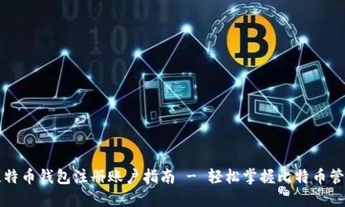 比特币钱包注册账户指南 - 轻松掌握比特币管理
