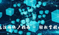 比特币钱包注册账户指南