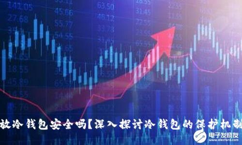 比特币放冷钱包安全吗？深入探讨冷钱包的保护机制与风险