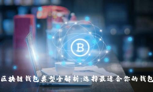 区块链钱包类型全解析：选择最适合你的钱包