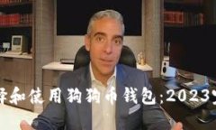 如何选择和使用狗狗币钱