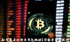 如何查看比特币钱包地址