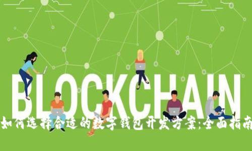 如何选择合适的数字钱包开发方案：全面指南