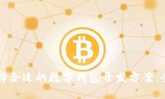 如何选择合适的数字钱包