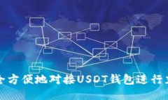 如何安全方便地对接USDT钱