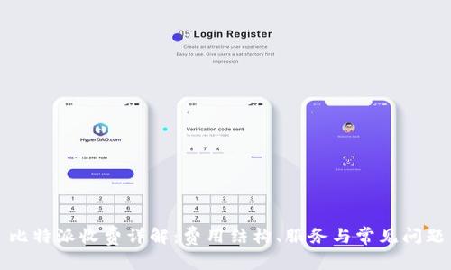 比特派收费详解：费用结构、服务与常见问题