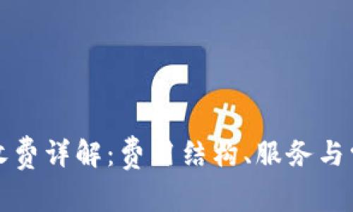 比特派收费详解：费用结构、服务与常见问题