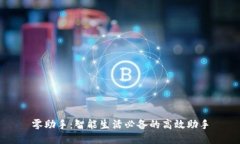 零助手：智能生活必备的