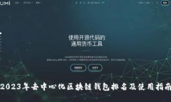 2023年去中心化区块链钱包