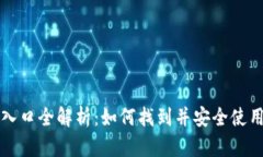 区块链钱包入口全解析：