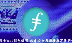 了解比特币Web钱包源码：