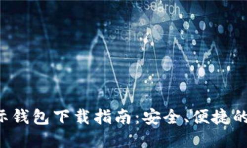 以太坊2.0国际钱包下载指南：安全、便捷的资产管理选择