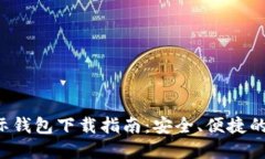 以太坊2.0国际钱包下载指
