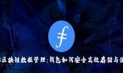 bias区块链数据管理：钱包