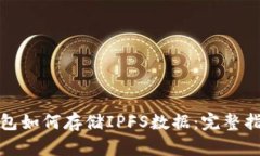 探索以太坊钱包如何存储