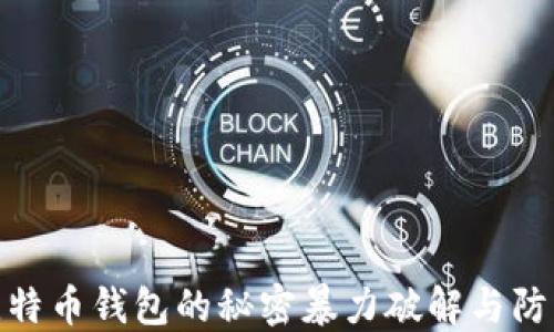 
揭秘比特币钱包的秘密暴力破解与防护措施