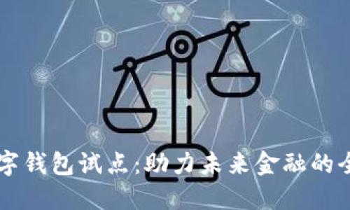 中国数字钱包试点：助力未来金融的全新变革