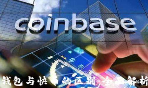 
区块链钱包与快币的区别：全面解析与比较