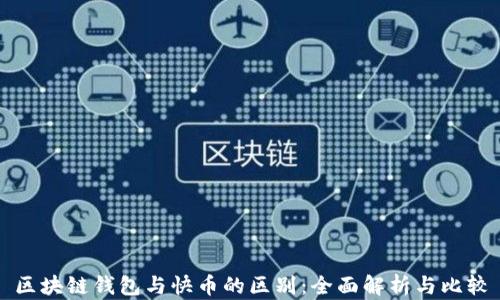 
区块链钱包与快币的区别：全面解析与比较