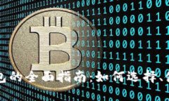 区块链提现钱包的全面指