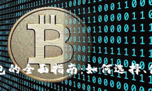 区块链提现钱包的全面指南：如何选择、使用与安全防护