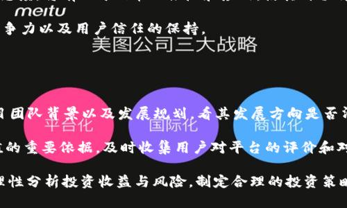   Pi币：揭秘其在中央电视台露脸的真相！ / 

 guanjianci Pi币, 中央电视台, 加密货币, 数字货币 /guanjianci 

### 内容主体大纲

1. **引言**
   - Pi币的简介
   - 中央电视台介绍

2. **Pi币的背景**
   - Pi币的创建背景
   - Pi币的运作模式

3. **中央电视台对Pi币的报道**
   - 何时何种情况下报道
   - 报道内容的核心要素

4. **Pi币的市场潜力与风险**
   - Pi币的优势
   - Pi币的局限性及风险

5. **Pi币的未来趋势**
   - 全球数字货币市场发展
   - Pi币在市场中的位置及前景

6. **社区反响与用户反馈**
   - 用户对Pi币的看法
   - 社区建设的状况

7. **总结**
   - Pi币的整体评价
   - 未来的关注点

---

### 引言

随着数字货币日益成为社会关注的焦点，Pi币作为一种新型的加密货币，近年来引发了广泛的讨论。尤其最近，关于Pi币是否在中央电视台出现的传闻更是让不少人产生了好奇。本文将深入探讨Pi币的背景、运作模式以及其在央视报道中的表现，帮助读者全面了解这一数字货币的现状与前景。

### Pi币的背景

Pi币于2019年由斯坦福大学博士尼古拉斯·科尔洛普（Nicholas Kokkalis）和他的团队推出，它允许用户通过手机挖矿，非常适合普通人参与。与比特币等传统加密货币不同，Pi币并不依赖于复杂的计算过程，而是采用了一种更环保的“网络共识”机制。

Pi币的目标是为没有资源参与加密货币挖矿的用户提供机会，让他们在手机上通过简单的日常活动获得币。如此，Pi币试图打造一个去中心化的金融体系，让每个人在未来的数字经济中占有一席之地。

### 中央电视台对Pi币的报道

在近期的多个新闻节目及专题采访中，中央电视台对Pi币进行了报道。报道主要集中在加密货币的现状及其对经济的影响。其中，Pi币作为一个新兴货币受到关注，讲述了其独特的挖矿方式及潜在价值。

报道称，Pi币的参与门槛低、操作简单等优势吸引了大量用户参与。这和传统的加密货币形成了鲜明对比，后者通常需要高端硬件设备和丰富的技术知识。央视的这一报道也引发了不少观众的关注，促进了对Pi币的讨论。

### Pi币的市场潜力与风险

在Pi币的优点中，最大的就是它的可获得性。由于每个人都可以通过手机轻松参与挖矿，使得它的用户群体不断扩大。这一特点使得Pi币在市场上具备了良好的潜力。

然而，Pi币也并非没有风险。由于其仍处于发展阶段，很多人对其未来的实际应用和价值持观望态度。此外，市场上的竞争激烈，众多加密货币的浮现给Pi币带来了巨大压力。

### Pi币的未来趋势

随着全球金融数字化的发展，Pi币和其他数字货币正迎来新的机遇。各国政府对数字货币的政策逐步明确，市场的规范化将为Pi币提供更为广阔的舞台。

然而，Pi币要想长期稳定发展，还需解决一些现实问题，包括技术上构建更安全的环境及用户信任的建立等。如果能够突破这些瓶颈，Pi币在未来的数字货币市场中或许能够立于不败之地。

### 社区反响与用户反馈

在全球范围内，Pi币的用户社区建立了一个相对活跃的在线平台，用户们分享挖矿经验、最新动态以及使用技巧。很多用户表示，Pi币挖矿的过程不仅简单，而且增进了他们对于加密货币的了解。

尽管用户的反馈总体积极，但也不乏质疑的声音。部分用户认为Pi币能否实现承诺的目标仍需时间验证，同时对其在未来数字货币市场的地位表示担忧。这些反馈为Pi币今后的发展方向提供了重要的参考。

### 总结

综上所述，Pi币在中央电视台的出现标志着它在主流渠道中的认可。虽然面临较大的市场挑战，但凭借其低门槛和创新的挖矿方式，仍然能够吸引大量用户。结合用户反馈和市场趋势，Pi币在未来的数字货币市场中可能会有不错的发展空间。在这里，我们鼓励读者深入了解相关知识，作出理性的投资决策。

---

### 相关问题及详细介绍

#### 问题一：Pi币的挖矿原理是什么？

1. Pi币的挖矿原理是什么？
Pi币的挖矿原理与传统的比特币挖矿有很大的不同。比特币依赖于强大的计算能力与电力，因此需要大量的硬件投资。相较之下，Pi币采用了一种称为“每日签到”的机制，用户只需每天打开手机应用程序，点击一下就可以进行挖矿。这一过程不仅简单，还可以有效降低对环境的影响。

Pi币依托的是一种所谓的“社交挖矿”模式，参与者的贡献不仅局限于计算资源，而是通过他们的社交网络。每个用户的邀请码可以邀请其他人加入，这将加强网络的安全性，形成更为稳固的社区。随着网络越大，挖矿效率也越高。

此外，Pi币还在后台进行验证，通过计算与信任的建立来确认交易。这种分布式的方法降低了操作风险，同时使得每个人都有机会参与到数字货币的挖矿中来。Pi币的目标是使其成为真正面向大众的数字货币，消除传统挖矿的壁垒。

#### 问题二：中央电视台的报道对Pi币的影响有哪些？

2. 中央电视台的报道对Pi币的影响有哪些？
中央电视台的报道无疑为Pi币带来了更高的曝光率，这在一定程度上增强了公众对其的关注度和认知度。作为国家的主流媒体，央视的报道能有效形成社会的舆论导向，促进更多人加入到Pi币的挖矿与使用中。

首先，报道提升了Pi币的可信度。许多观众可能由于对加密货币的不了解而持有保留态度，但央视的专业报道能有效增加其信任感，鼓励更多人进行尝试。其次，报道引发了市场的热议，很多媒体和社交平台也开始转载、评论，从而形成了更为庞大的讨论群体。

但与此同时，央视的报道也可能带来一些负面影响。由于加密货币市场的不稳定，一旦出现价格波动或其他负面消息，早期加入的用户可能会受到影响，甚至引发恐慌性抛售。因此，虽然中央电视台给Pi币带来了机遇，但它也可能使得用户在波动性较大的市场环境中感到困扰。

#### 问题三：Pi币与其他加密货币的比较如何？

3. Pi币与其他加密货币的比较如何？
在加密货币市场，Pi币有其独特的竞争优势与劣势。与比特币、以太坊等黄金标杆相比，Pi币的对比不仅体现在技术与需求上，也包括参与门槛、用户群体与应用场景。首先，参与门槛。Pi币允许用户通过手机完成挖矿，而不需要高昂的设备投资，这使得它能吸引到没有技术背景的普通用户加入。而比特币等则需要多方面的技术支持，显得更为复杂。

其次，在社区建设方面，Pi币采取的是社交网络的策略，通过用户之间的邀请与关系构建信任。相对而言，许多成熟加密货币更多依赖于技术圈或投资机构。其社区能否做大，直接决定了其生态的发展。

然而，Pi币也面临着许多挑战。传统加密货币早已建立起成熟的生态系统和应用场景。而Pi币目前仍在探索如何将其货币化与应用化，因此在商业化推广及实际使用中存在较大压力。此外，尽管Pi币的设定目标是让平民都能参与，但如何确保其币值稳定及后续使用价值仍是其必须面对的难题。

#### 问题四：怎么安全地参与Pi币挖矿？

4. 怎么安全地参与Pi币挖矿？
参与Pi币挖矿的安全性主要体现在账户安全及信息安全两个方面。首先在账户方面，用户应该选择强密码，并在应用中开启双重验证。尤其是在涉及投资的情况下，使用强密码和多重验证可以有效减少被盗的风险。

其次，用户要保持警惕，不随便在非官方平台上输入自己的个人信息或验证码。有些诈骗者可能伪装成有关Pi币的客服来获取信息。务必要在官方网站或经过认证的渠道获取信息，从而避免不必要的损失。

同时，建议用户定期备份自己的相关信息与数据，尤其是钱包信息。在更换手机或者设备时，务必确保数据能够迁移以防止丢失。另外，不要轻易相信网上流传的快速赚钱捷径，保持头脑清醒，理性投资。

#### 问题五：Pi币的价值能否长期稳定？

5. Pi币的价值能否长期稳定？
Pi币的长期价值取决于多个因素，包括市场需求、环境政策、技术进步等。首先，市场需求方面，Pi币目前处于发展阶段，其用户基础正在建立中。如果Pi币能够建立起生态系统，使得用户能够在实际生活中使用该币，则其价值将会提高。

其次，外部环境也会对Pi币的稳定性生活产生影响。例如，国家对加密货币的监管政策可能直接影响Pi币的交易与使用场景。若国家对数字货币持积极态度，将有助于Pi币的推广和应用，使其价值得到提升；反之，对市场的回调将可能粉碎元气，影响用户信心。

技术方面，需不断更新与迭代，以避免出现安全漏洞或网络失败。Pi币的后期发展更需要重视技术的持续投资与开发，以确保其平台在竞争市场中的竞争力以及用户信任的保持。

#### 问题六：如何判断Pi币的投资价值？

6. 如何判断Pi币的投资价值？
判断Pi币的投资价值，需要从多个角度入手。首先是其市场推广度和用户参与程度。较高的参与人数通常能带来更高的价值支撑。同时，需要关注其项目团队背景以及发展规划，看其发展方向是否清晰且具有市场前景。

其次，可以分析其网络的安全性及技术架构。一个稳定且安全的技术架构将在一定程度上锁定其后期发展的潜力。此外，社区反馈也是判断其投资价值的重要依据，及时收集用户对平台的评价和对操作的反馈，有助于判断Pi币后期趋势与处境。

最后，要关注市场的整体动态，尤其是其他加密货币的表现。通过对相应市场动态的观察，可提前捕捉到投资机会。同时，建议用户在参与前多做功课，理性分析投资收益与风险，制定合理的投资策略。