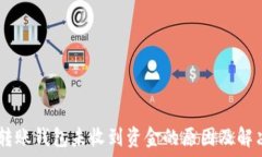   USDT转账钱包未收到资金