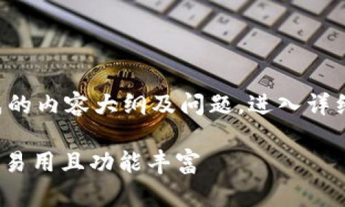 请注意：以下是根据您的要求生成的内容大纲及问题，进入详细内容的建议，以及相关关键词和。

2024年最佳加密钱包推荐：安全、易用且功能丰富