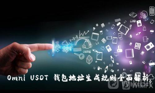 Omni USDT 钱包地址生成规则全面解析