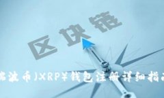瑞波币（XRP）钱包注册详