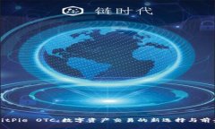 BitPie OTC：数字资产交易的