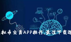 2023年最新虚拟币交易APP排