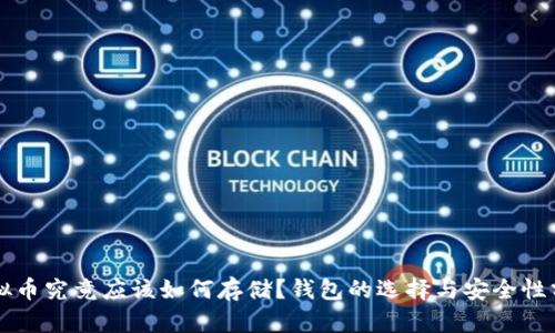 虚拟币究竟应该如何存储？钱包的选择与安全性分析