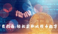比特派钱包下载指南：轻