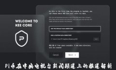 Pi币在中央电视台新闻频道