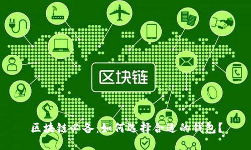 区块链必备：如何选择合适的钱包？