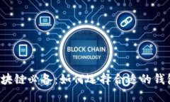区块链必备：如何选择合
