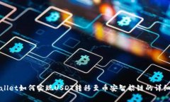 tpWallet如何实现USDT转移至