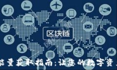   USDT钱包能量获取指南：