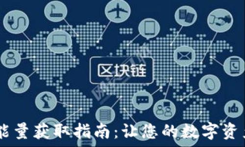   
USDT钱包能量获取指南：让您的数字资产安全无忧