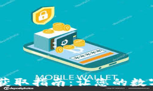   
USDT钱包能量获取指南：让您的数字资产安全无忧