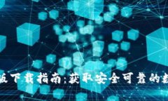 比特派钱包安卓版下载指
