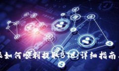 比特派如何顺利提取BTC：