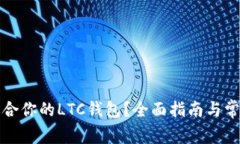 如何选择适合你的LTC钱包