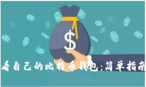 如何查看自己的比特币钱包：简单指南与技巧
