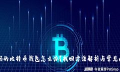 忘记密码的比特币钱包怎
