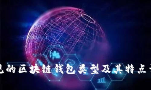 常见的区块链钱包类型及其特点详解