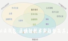 探秘云钱包：区块链技术